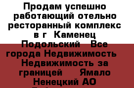 Продам успешно работающий отельно-ресторанный комплекс в г. Каменец-Подольский - Все города Недвижимость » Недвижимость за границей   . Ямало-Ненецкий АО,Губкинский г.